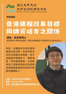 [專題演講]4/1（週三）12:10-13:00 吳善揮專題演講：香港課程改革目標與師資培育之關係圖片